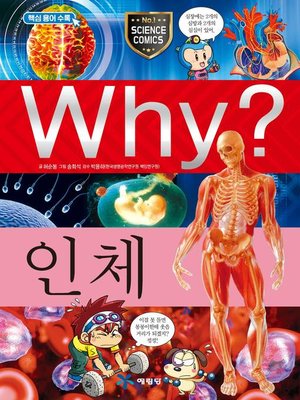cover image of Why?과학002-인체(4판; Why? Human Body)